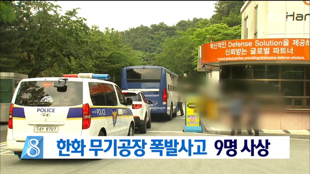 대전 무기개발 사업장서 폭발사고9명 사상