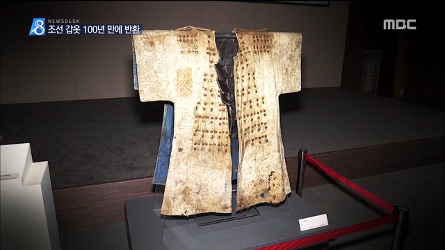 조선시대 보병 갑옷 100년 만에 돌아왔다