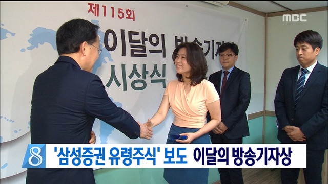 MBC 삼성증권 보도 이달의 방송기자상 수상