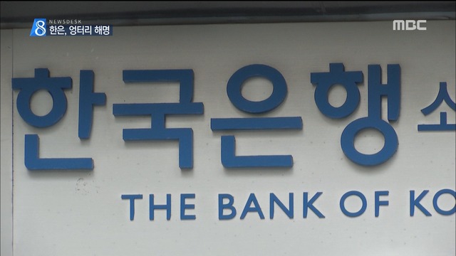 한국은행 국가통계 오류 엉터리 해명내부 제보자 색출까지