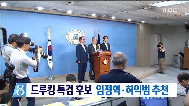 드루킹 특검 후보로 임정혁허익범 변호사 추천