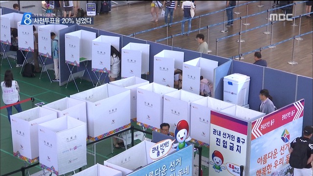 지방선거 사전투표 864만 명 참여최종 2014