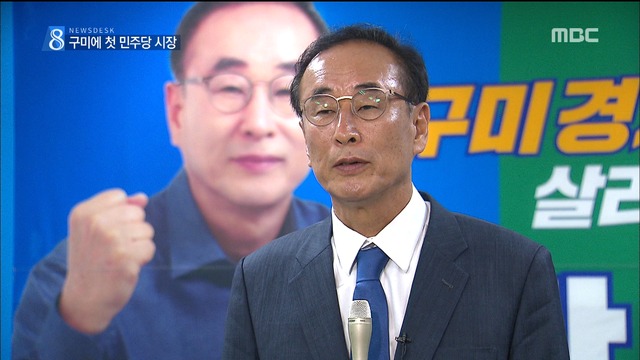박정희 고향 보수세력의 텃밭 구미서 첫 민주당 시장