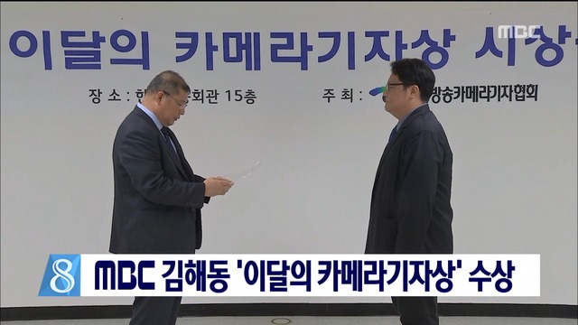 MBC 김해동 기자 이달의 카메라기자상 수상