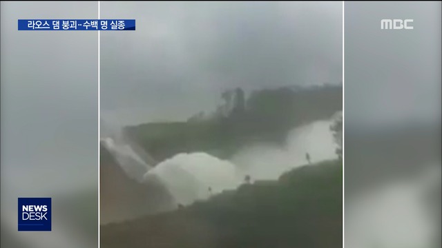 SK 참여한 라오스 댐 붕괴6개 마을 홍수수백 명 실종