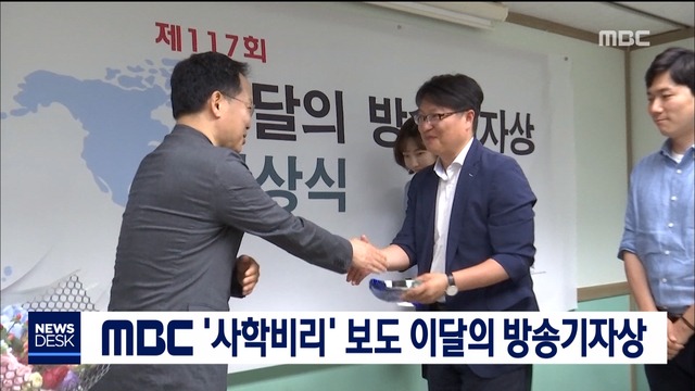 MBC 사학비리 보도 이달의 방송기자상 수상