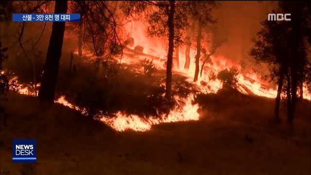  캘리포니아 북부 산불로 3만 8천명 대피