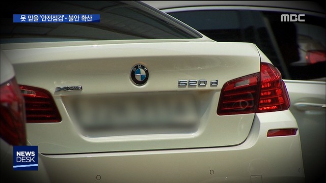 BMW서비스센터 안전진단 사흘 만에"점검해도 불안"