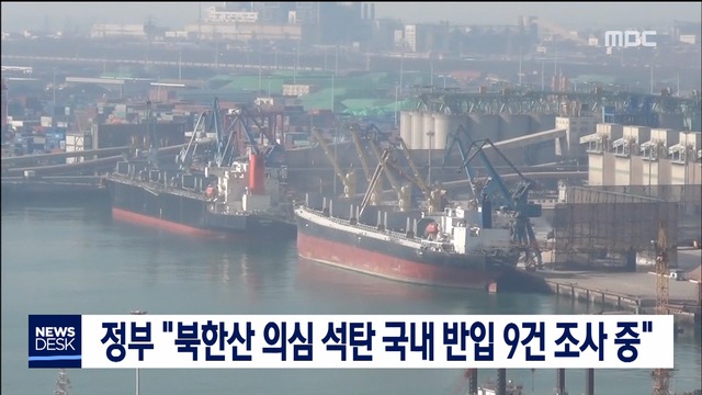 정부 "북한산 의심 석탄 국내 반입 9건 조사 중"