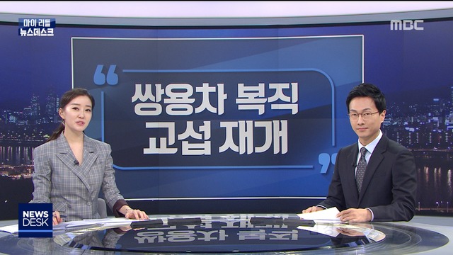 마이 리틀 뉴스데스크 쌍용차 복직 교섭 재개 
