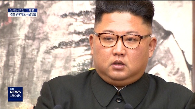 내부반대에도 서울행김정은 "남북관계 도약 위한 관문"