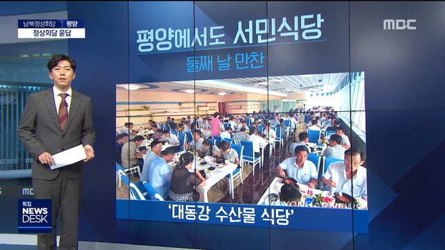 정상회담 묻답 평양에서도 서민식당대동강 수산물 식당