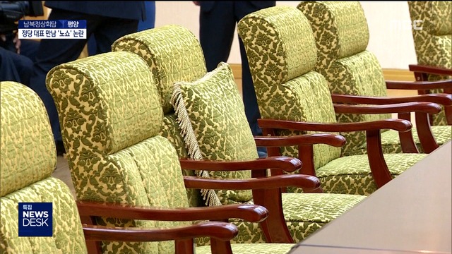 안 나타난 방북 3당 대표"역사적 만남에 구김살"