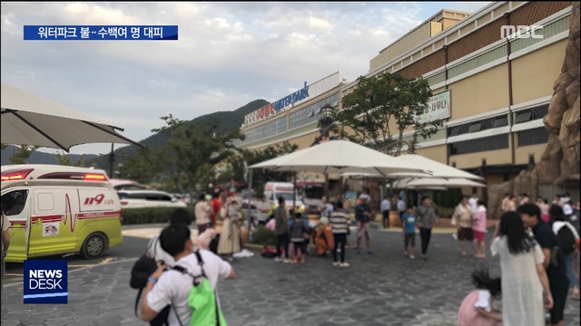 김해 대형 워터파크 목욕탕서 불100여 명 대피