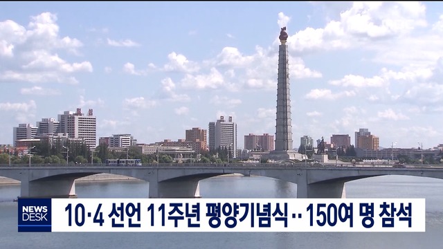104선언 11주년 평양기념식민관 150여 명 방북