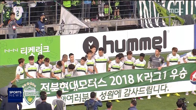 스포츠 영상 프로축구 전북 현대 2년 연속 정규 리그 우승