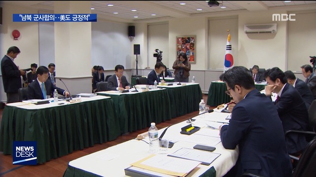 "남북 군사합의 도 긍정 검토""북미회담 23달 안"