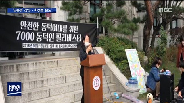 동덕여대 알몸남 사건 "학교 뭐 했나"학생들 격앙