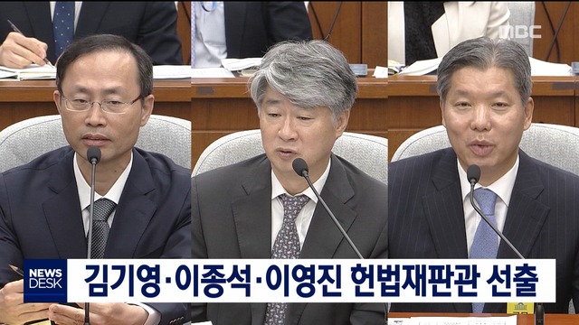 본회의서 김기영이종석이영진 헌법재판관 선출