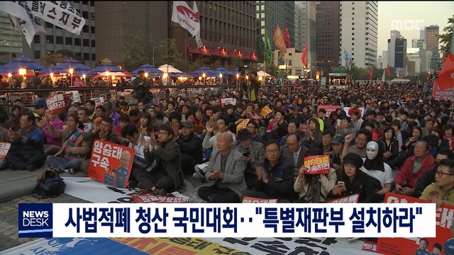 사법적폐 청산 국민대회"특별재판부 설치하라"