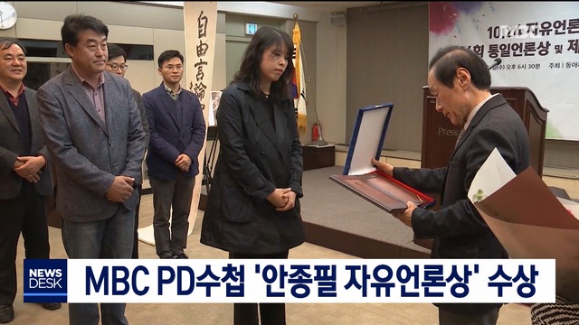 MBC PD수첩 안종필 자유언론상 수상
