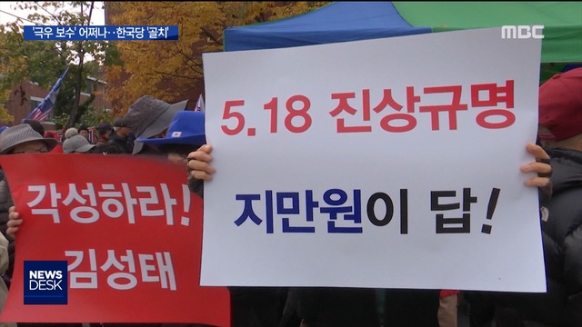 "좌파에 부역하냐"한국당 지만원 논란에 골머리