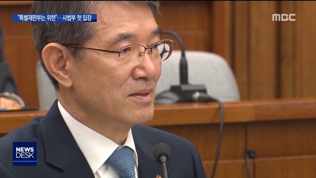 특별재판부 취지 모르나대법 "위헌반대" 공식화