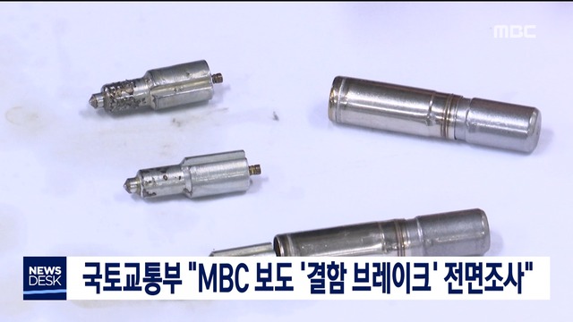 국토교통부 "MBC 보도 결함 브레이크 전면조사"