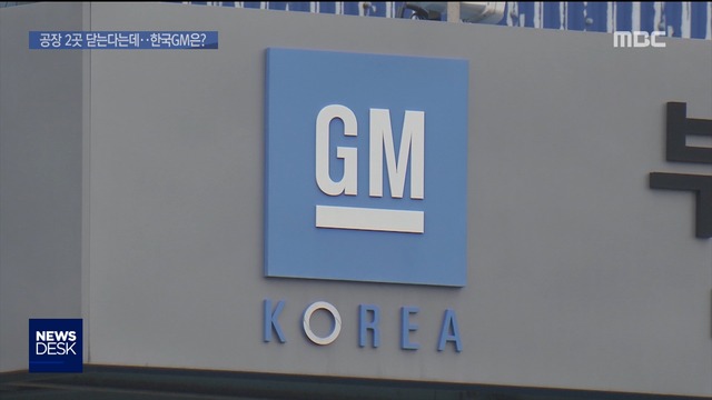 "해외 공장 2곳 문 닫는다"불안한 한국GM 운명은