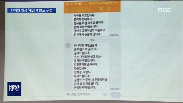 한국당에 "은혜 보답" 문자 쇄도후원 의혹 커져