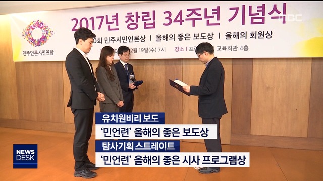 MBC 정치팀 민언련 올해의 좋은 방송보도스트레이트 올해의 좋은 시사프로그램