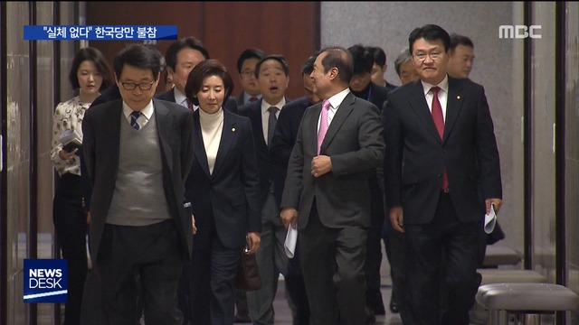 "실체없다" 한국당만 불참다른 정당 "정략적 몽니"