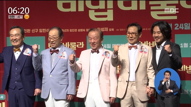 투데이 연예톡톡 신구박인환임현식 영화 비밥바룰라로 출격