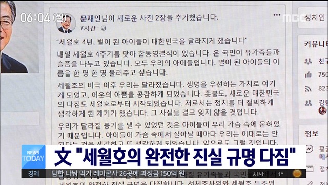 문재인 대통령 "세월호의 완전한 진실 규명 다짐"