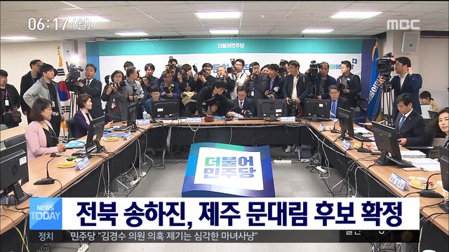 민주당 전북 송하진제주 문대림 후보 확정