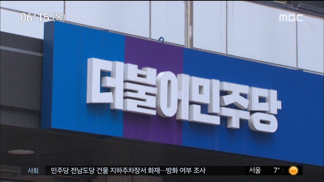 더불어민주당 서울경기광주 경선 투표 돌입