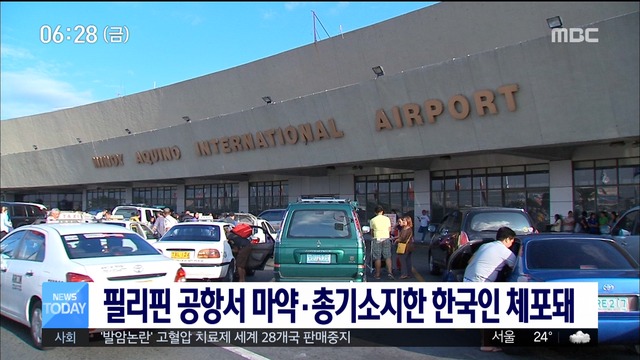 필리핀 공항서 마약총기 소지한 한국인 체포돼
