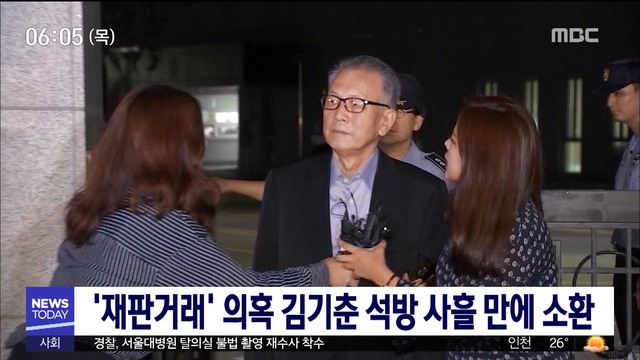 재판거래 의혹 김기춘 석방 사흘 만에 소환