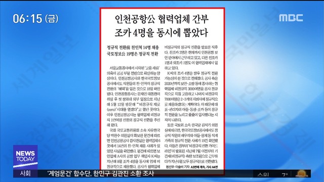 아침 신문 보기 인천공항 협력업체 간부 조카 4명을 동시에 뽑았다 