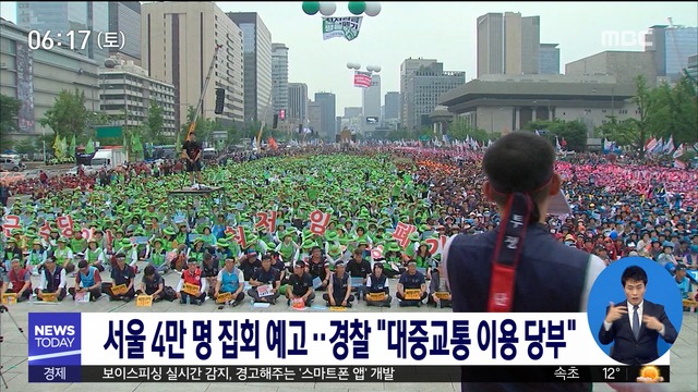 서울 4만 명 집회 예고"대중교통 이용 당부"