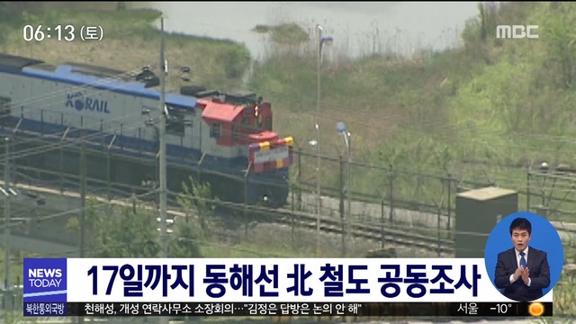 오늘부터 17일까지 동해선 철도 공동조사