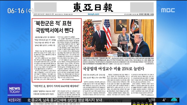 아침 신문 보기 북한군은 적 표현 국방백서에서 뺀다 