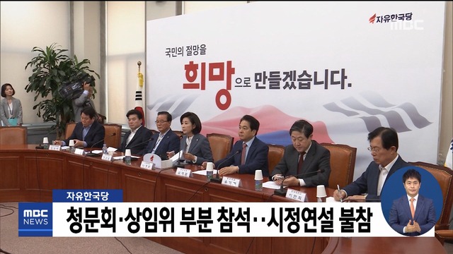 자유한국당 청문회상임위 부분 참석시정연설 불참