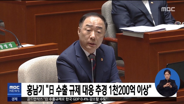 홍남기 " 수출 규제 대응 추경 1천200억 이상"