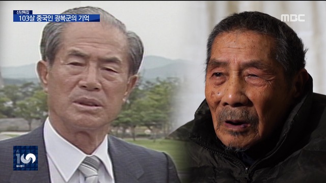 103살 중국인 광복군 "그때 우리는 형제였다"