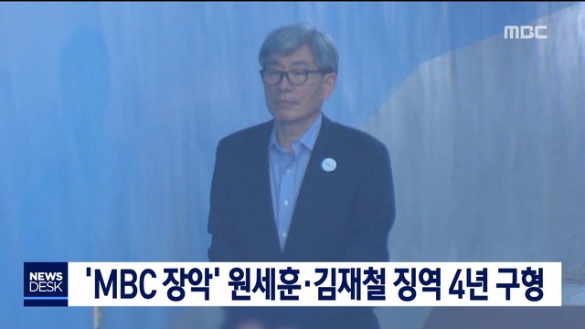 MBC 장악 원세훈김재철 징역 4년 구형