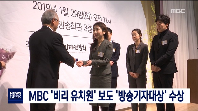 MBC 비리 유치원 보도 방송기자대상 수상