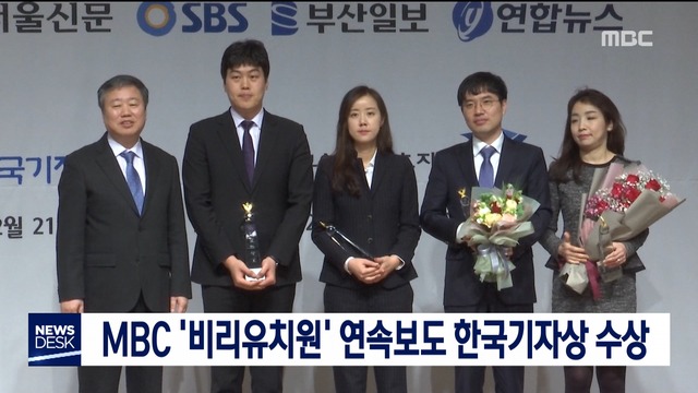 MBC 비리유치원 연속보도 한국기자상 수상