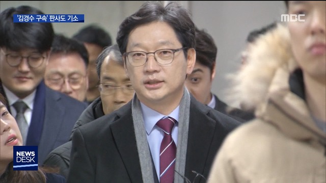 김경수 법정구속 판사도 피고인으로논란 재점화
