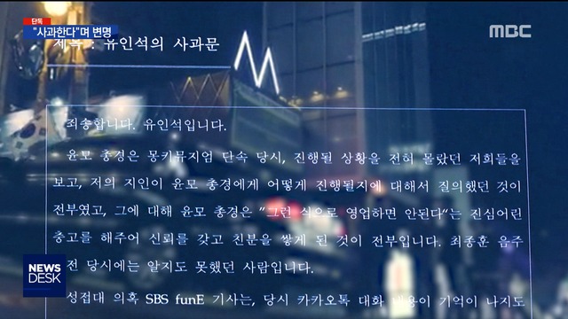 단독 MBC에 보내온 유인석 입장문사과한다며 교묘한 변명